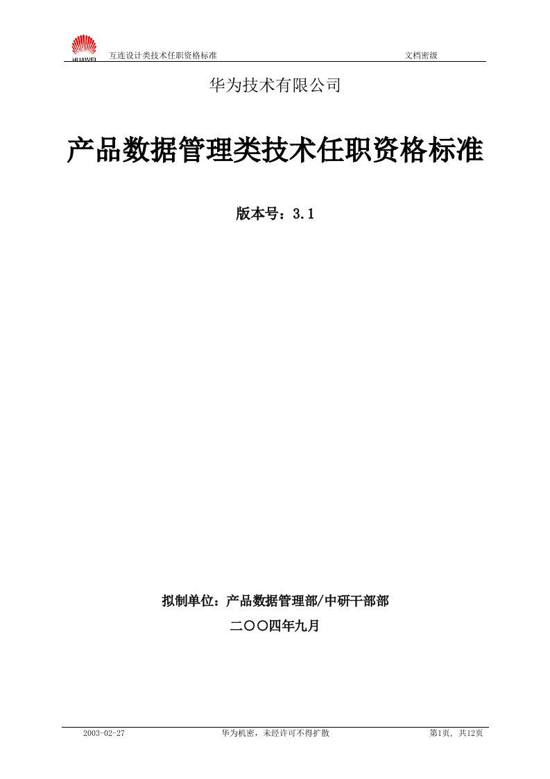 华为产品数据管理类技术任职资格标准