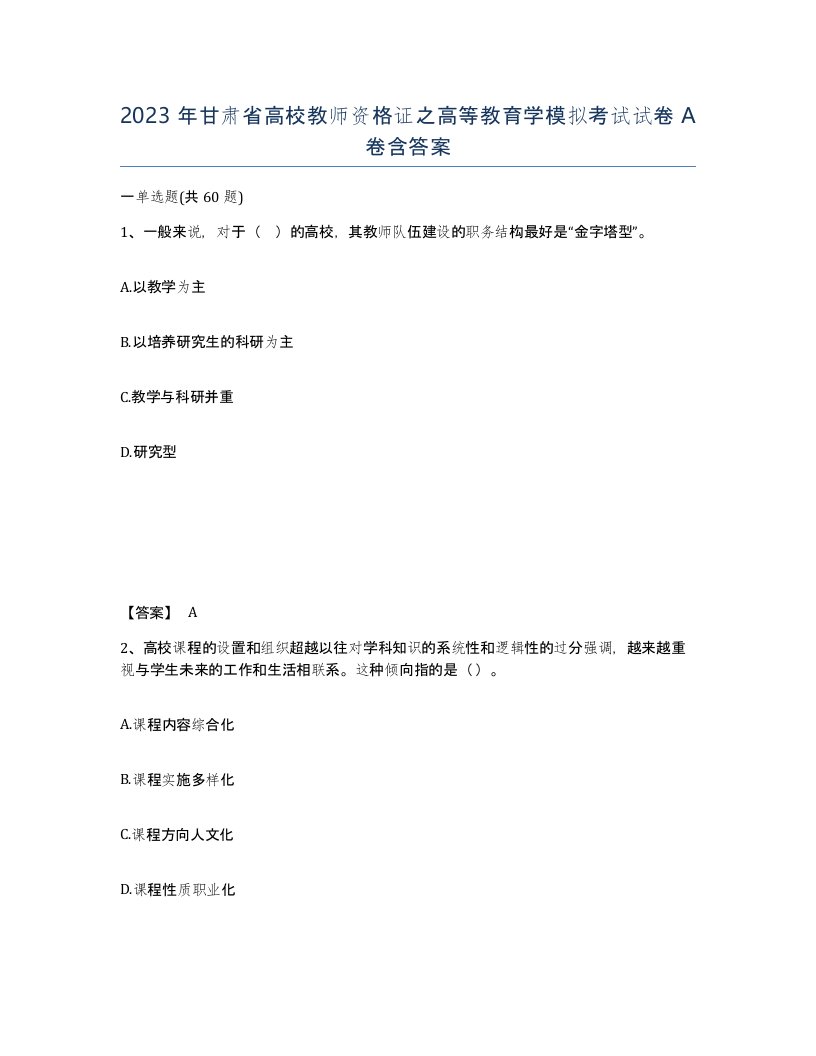 2023年甘肃省高校教师资格证之高等教育学模拟考试试卷A卷含答案