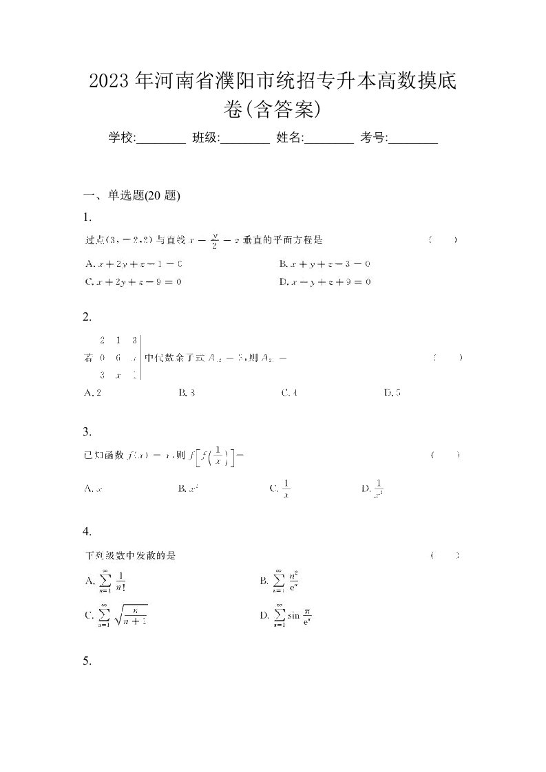 2023年河南省濮阳市统招专升本高数摸底卷含答案