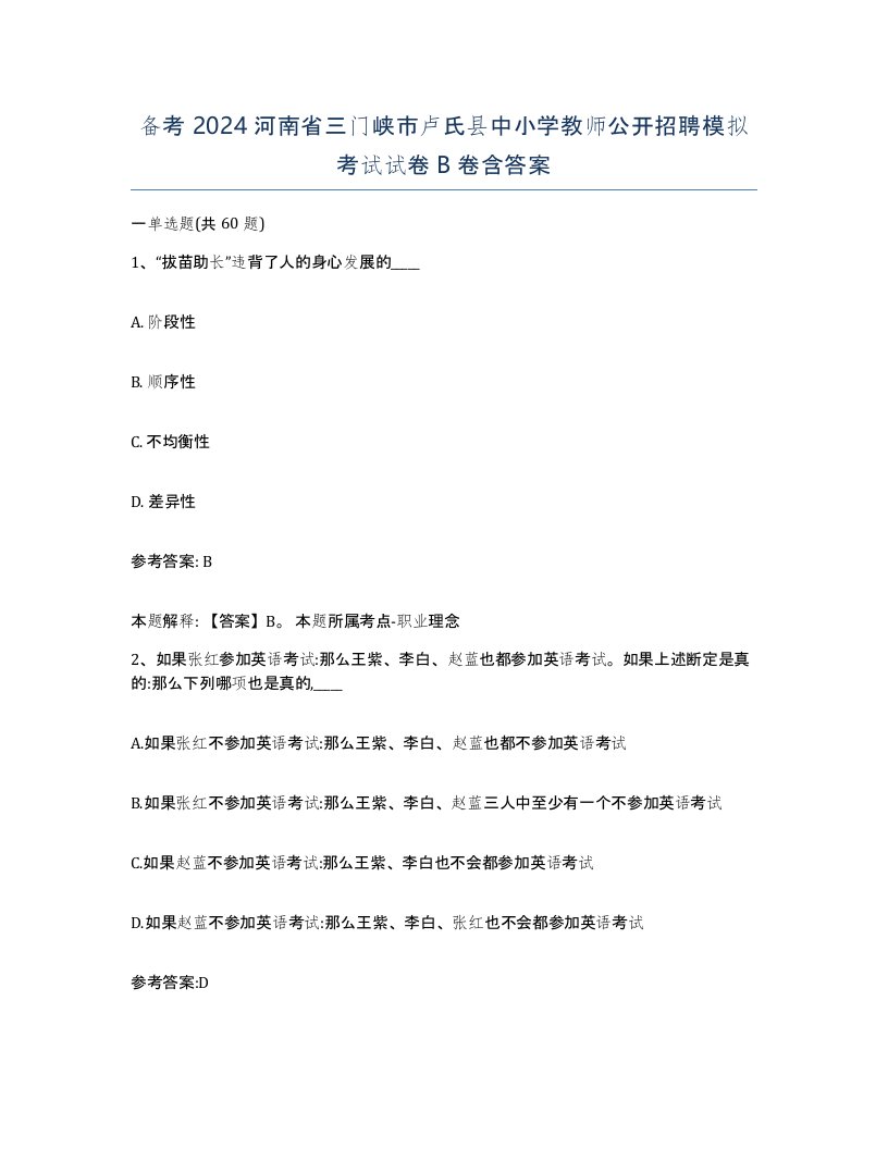 备考2024河南省三门峡市卢氏县中小学教师公开招聘模拟考试试卷B卷含答案