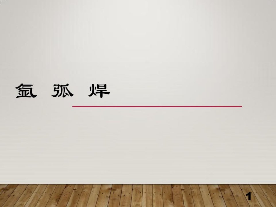 详解氩弧焊工艺与技术—图文