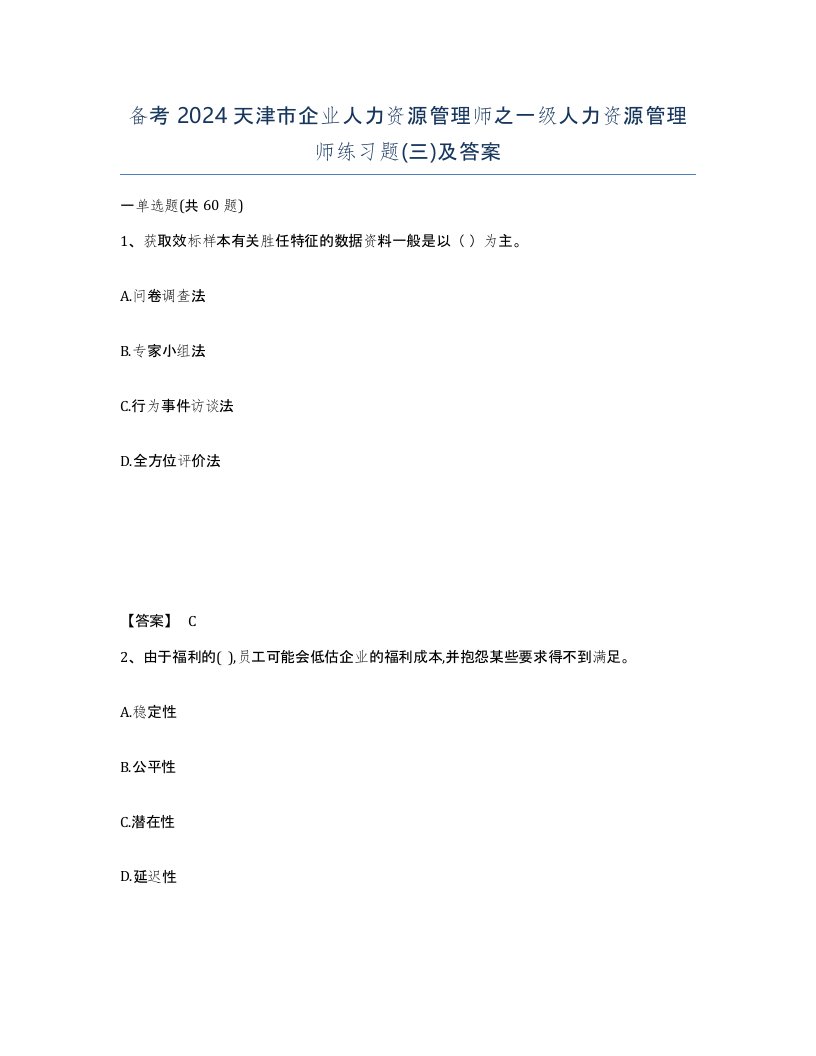 备考2024天津市企业人力资源管理师之一级人力资源管理师练习题三及答案