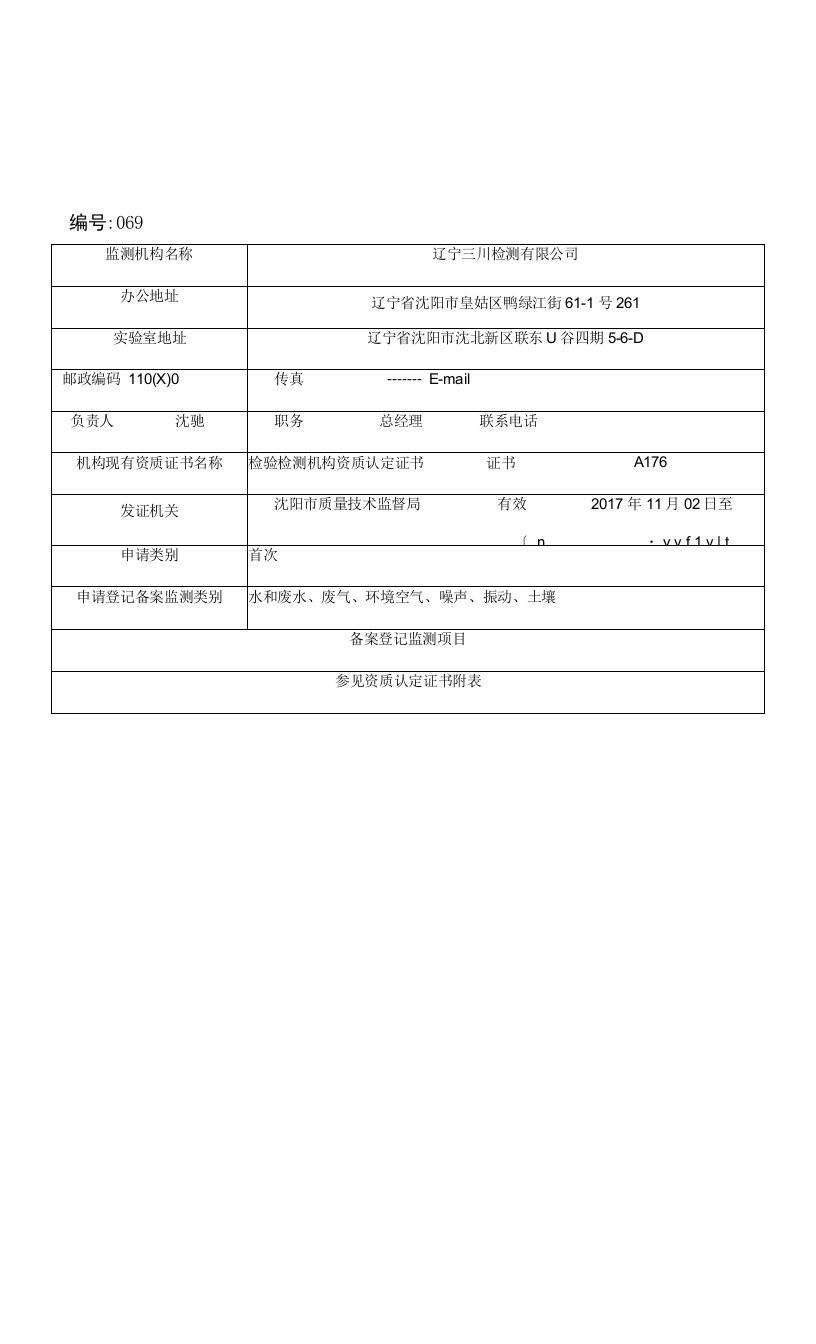 辽宁省社会化环境监测机构备案登记018年第1批