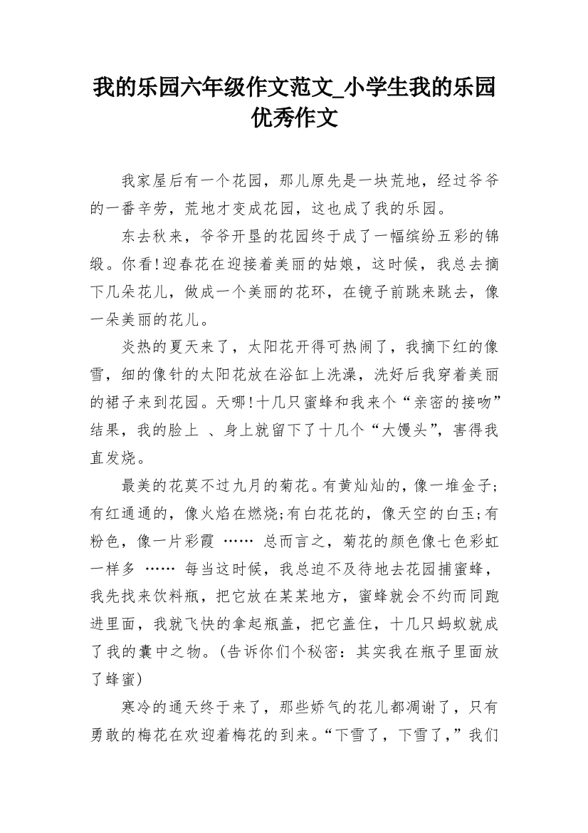 我的乐园六年级作文范文_小学生我的乐园优秀作文