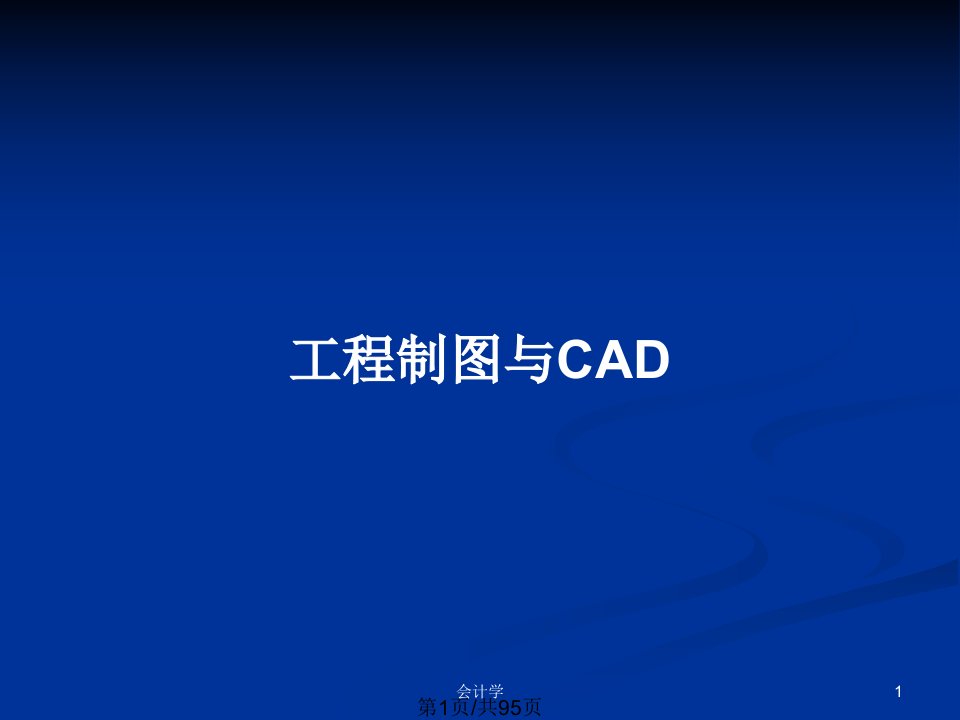 工程制图与CADPPT教案