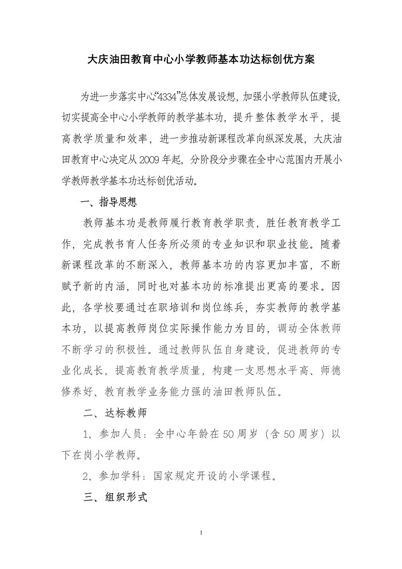 小学教师基本功达标方案