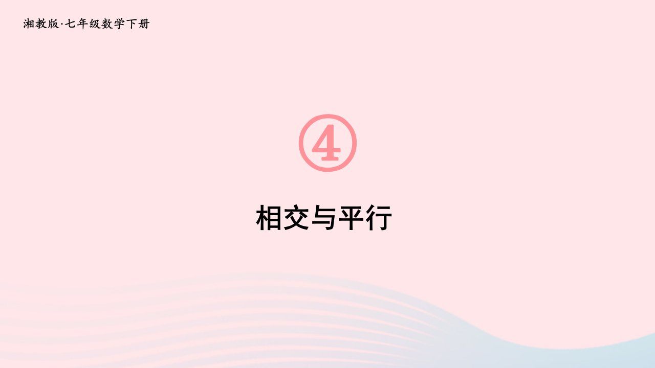 2023七年级数学下册第4章相交线与平行线4.1平面上两条直线的位置关系4.1.1相交与平行上课课件新版湘教版