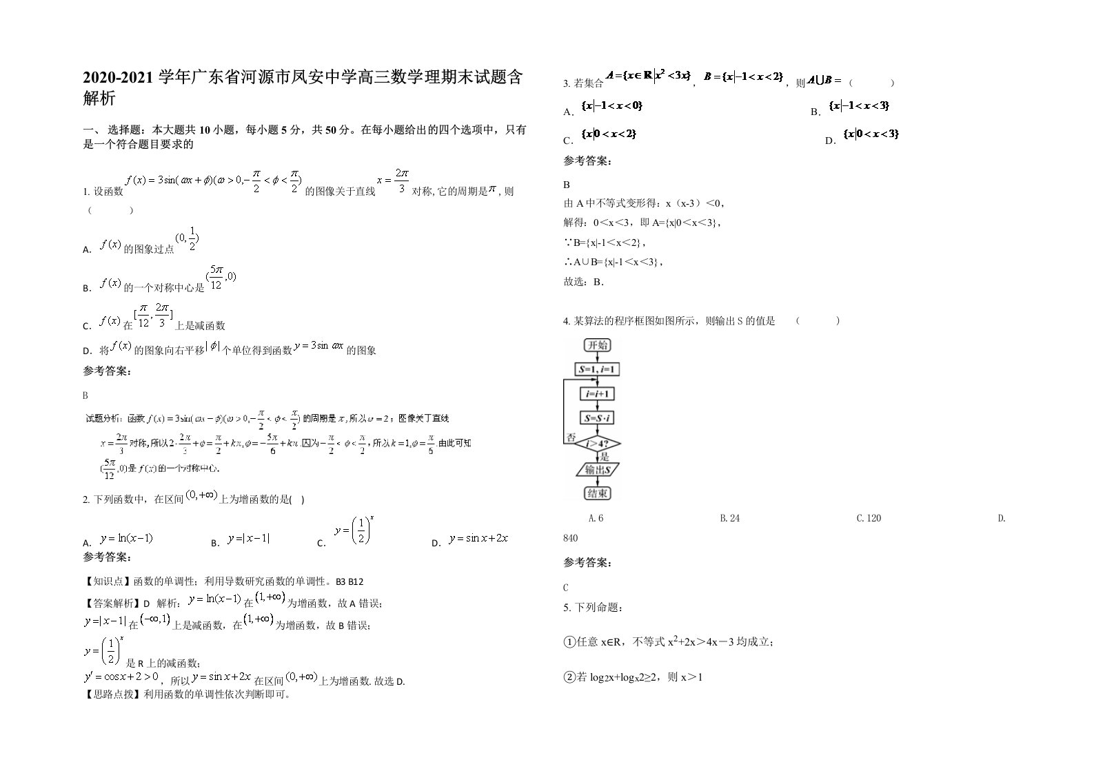 2020-2021学年广东省河源市凤安中学高三数学理期末试题含解析