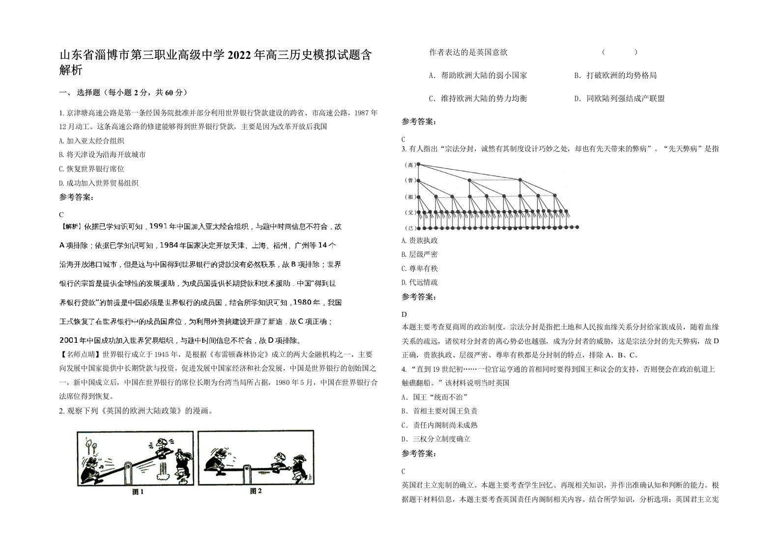 山东省淄博市第三职业高级中学2022年高三历史模拟试题含解析