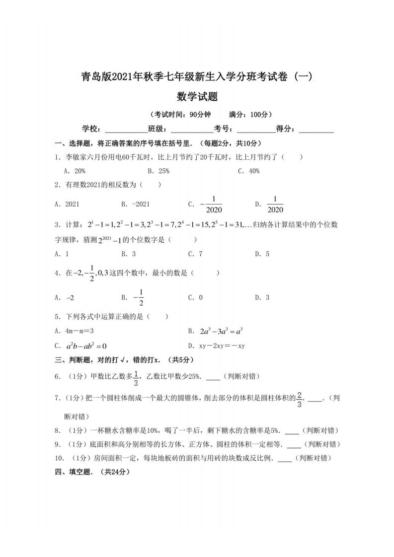 青岛版2021年秋季七年级新生入学分班考试数学试卷（一）含答案与解析