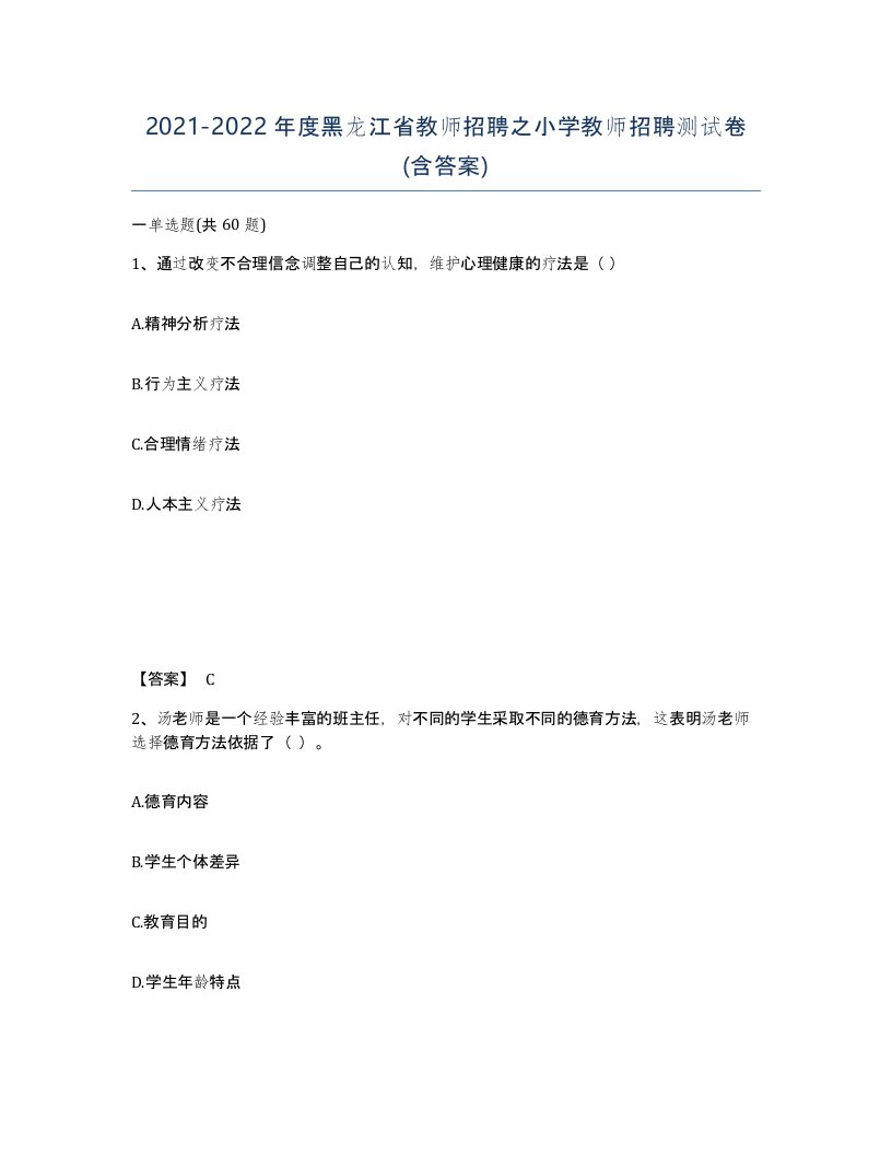 2021-2022年度黑龙江省教师招聘之小学教师招聘测试卷含答案