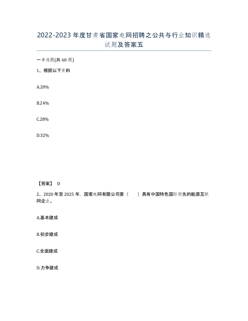 2022-2023年度甘肃省国家电网招聘之公共与行业知识试题及答案五