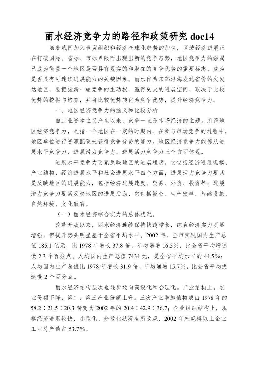 丽水经济竞争力的路径和政策研究doc14