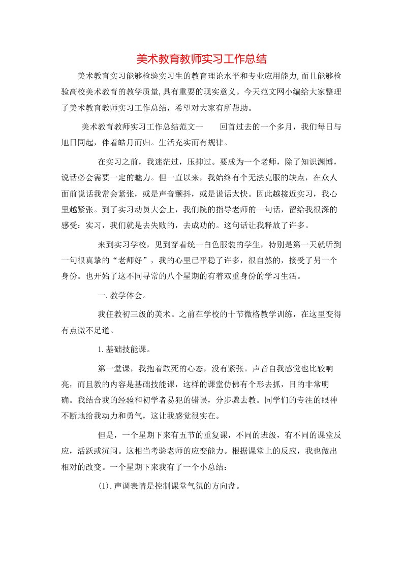 美术教育教师实习工作总结