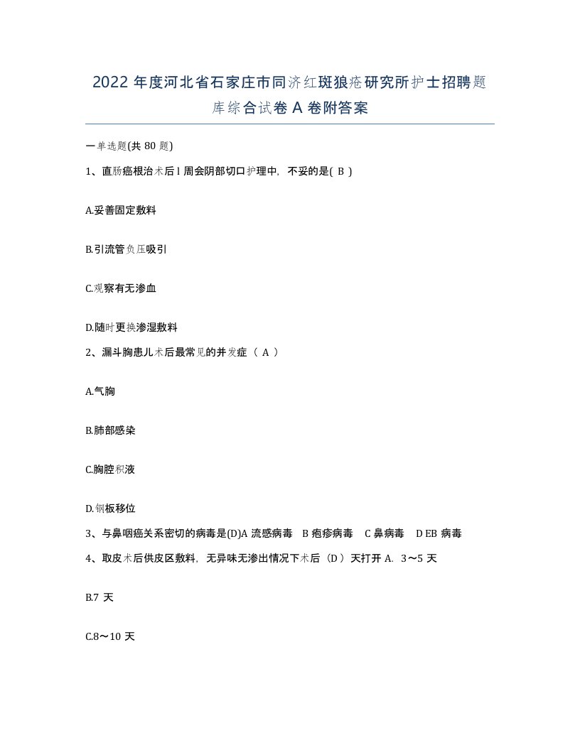 2022年度河北省石家庄市同济红斑狼疮研究所护士招聘题库综合试卷A卷附答案