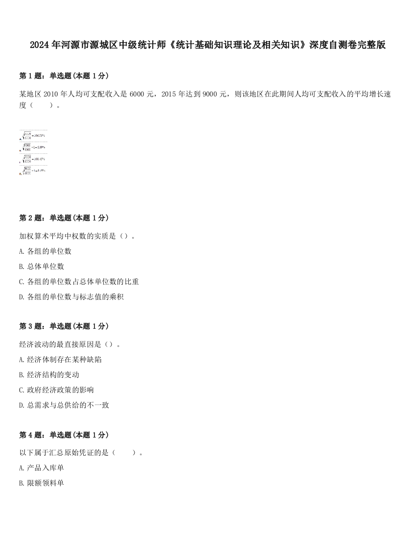 2024年河源市源城区中级统计师《统计基础知识理论及相关知识》深度自测卷完整版