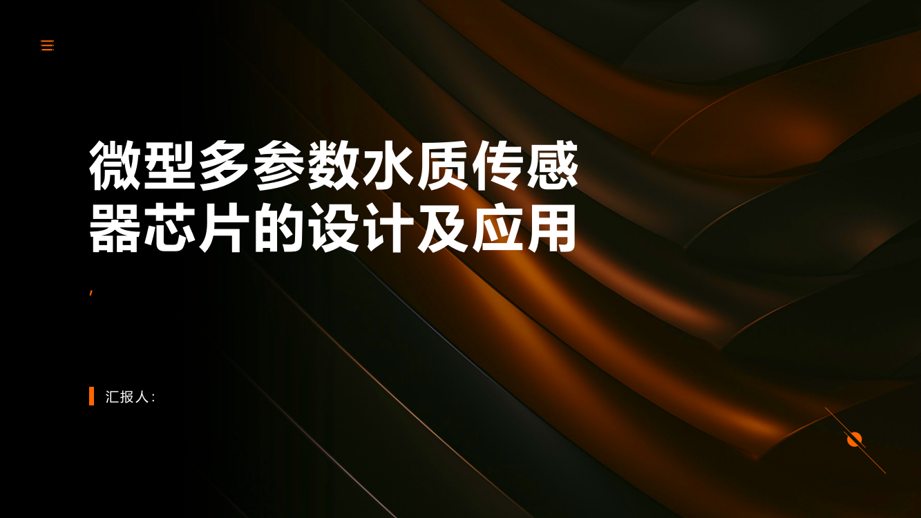 微型多参数水质传感器芯片的设计及应用