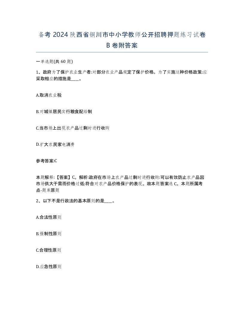 备考2024陕西省铜川市中小学教师公开招聘押题练习试卷B卷附答案