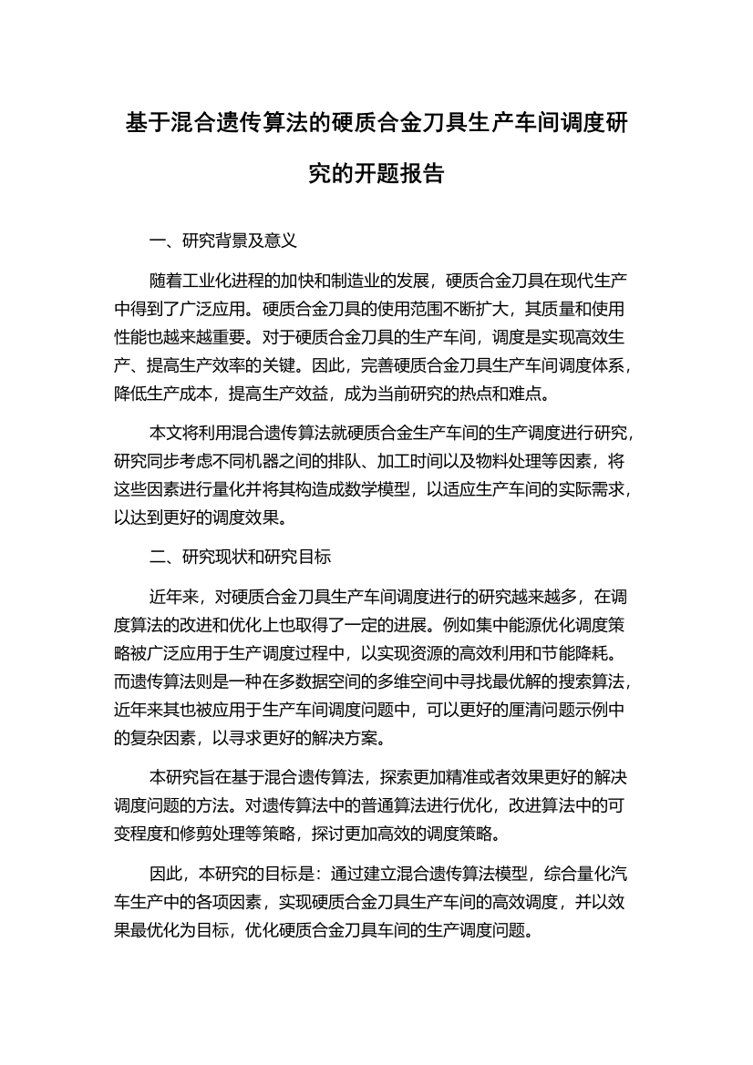 基于混合遗传算法的硬质合金刀具生产车间调度研究的开题报告