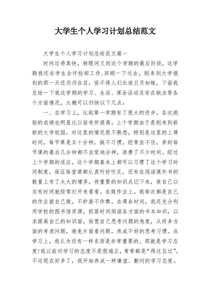 大学生个人学习计划总结范文