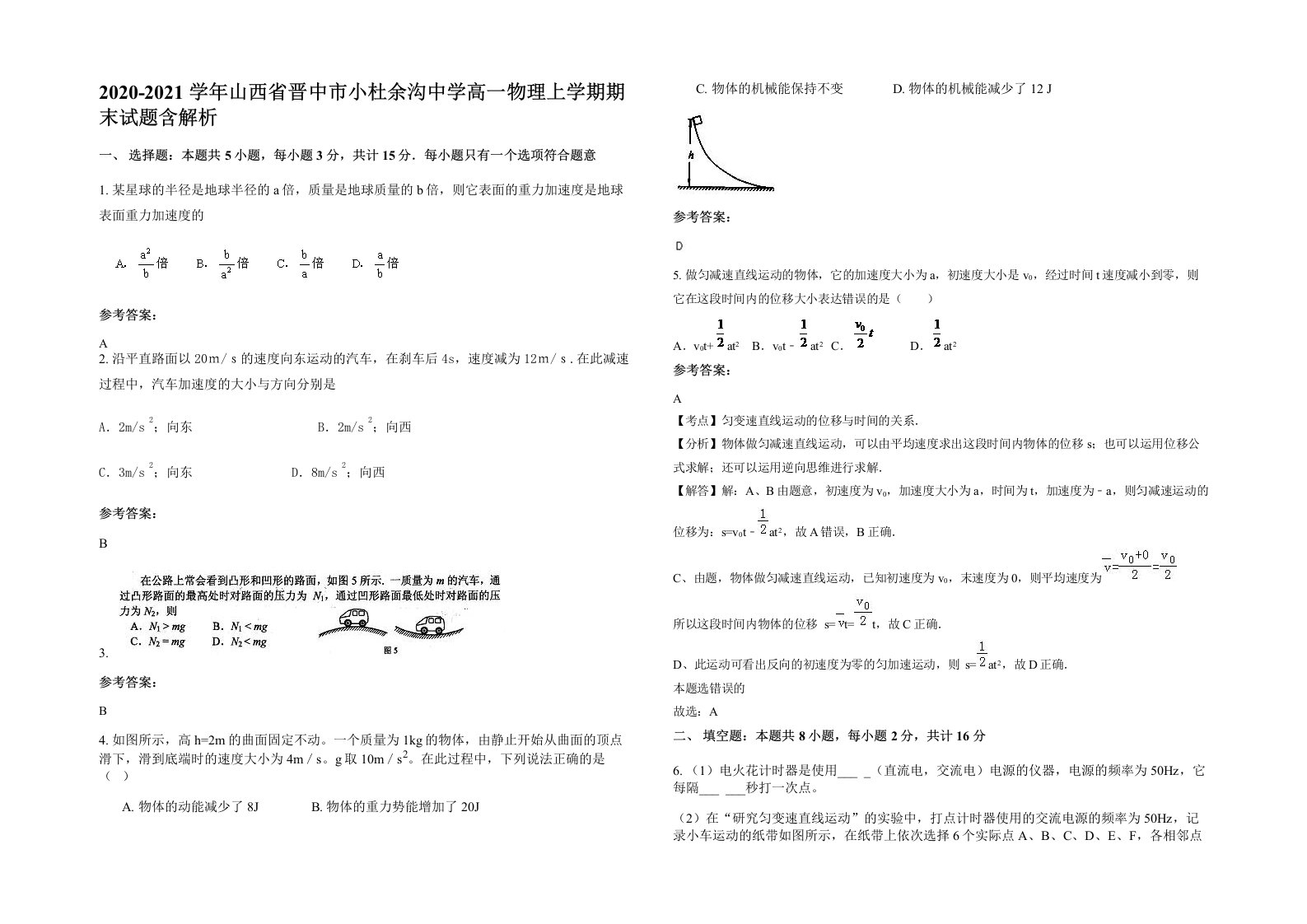 2020-2021学年山西省晋中市小杜余沟中学高一物理上学期期末试题含解析