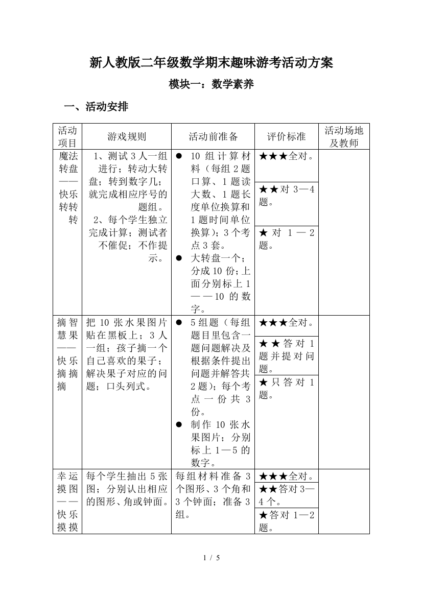 新人教版二年级数学期末趣味游考活动方案