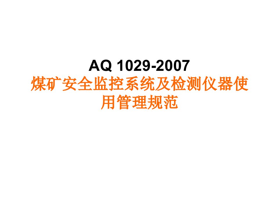 煤矿安全监控系统及检测仪器使用管理规范