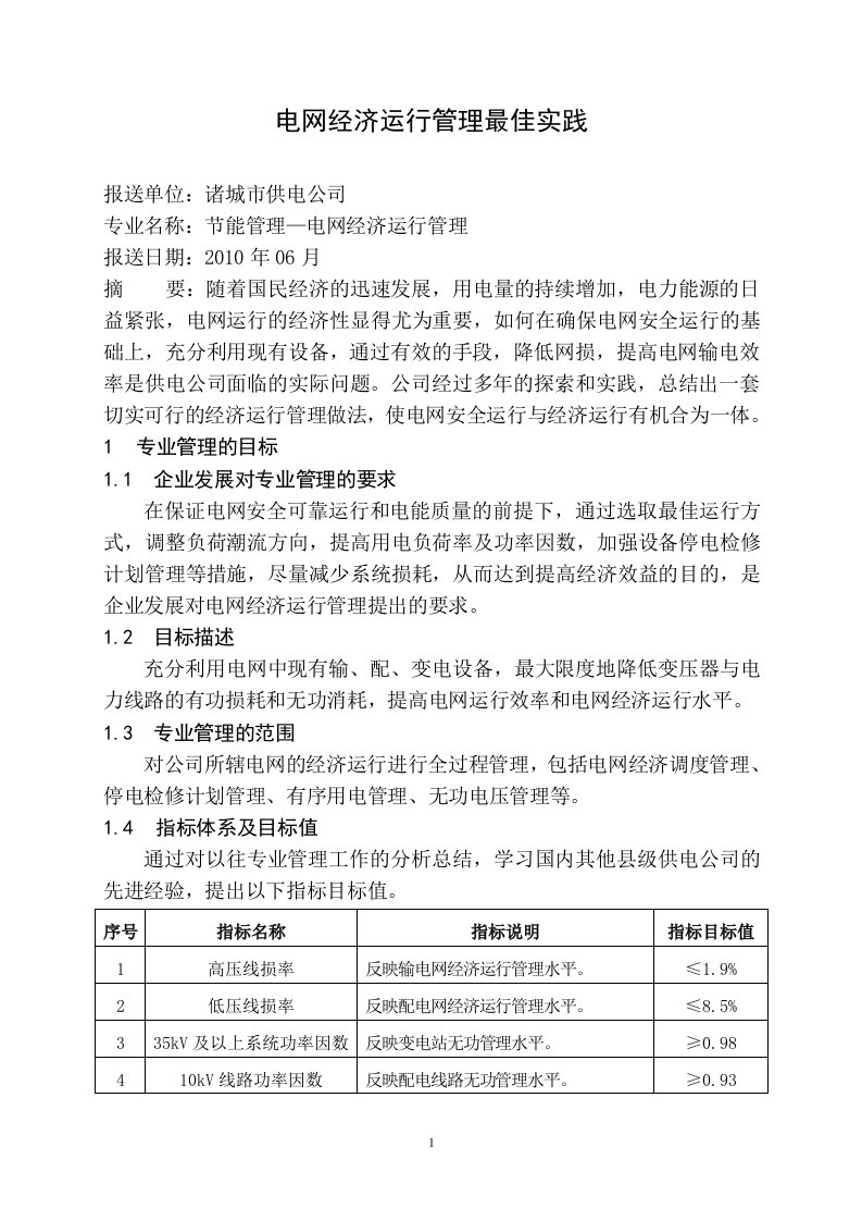 电网经济运行管理最佳实践