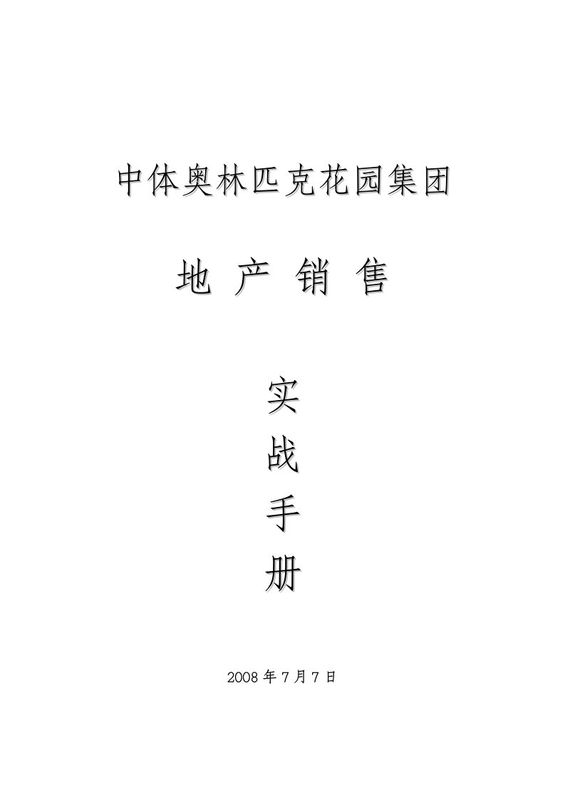 奥林匹克花园集团销售实战手册