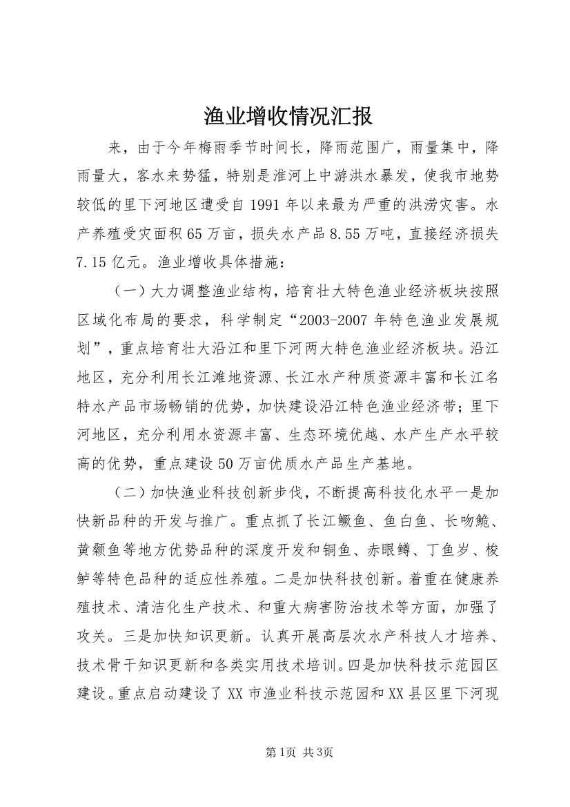 渔业增收情况汇报