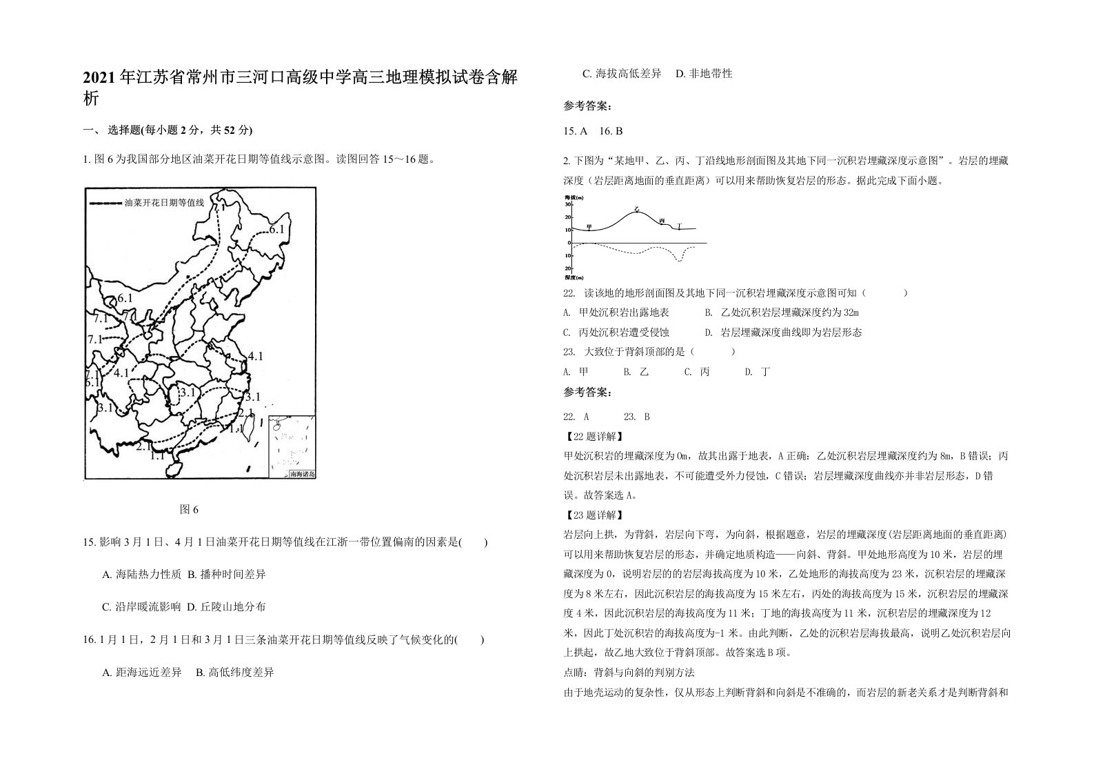 2021年江苏省常州市三河口高级中学高三地理模拟试卷含解析