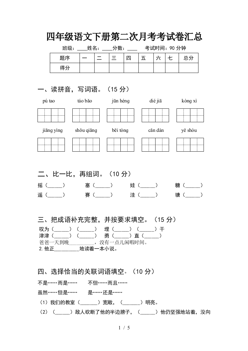 四年级语文下册第二次月考考试卷汇总