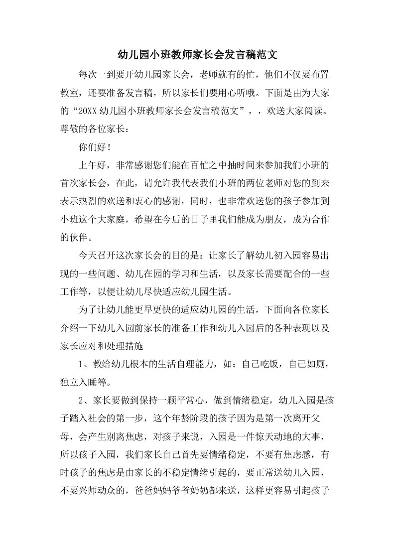 幼儿园小班教师家长会发言稿范文