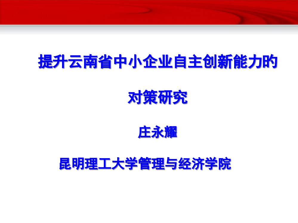 提高云南省中小企业自主创新能力对策研究