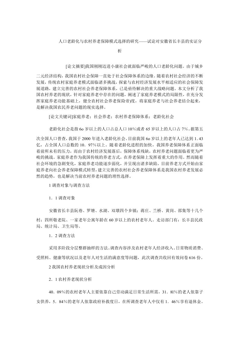 中国经济毕业人口老龄化与农村养老保障模式选择的研究——试论对安徽省长丰县的实证分析