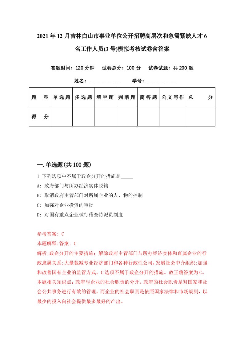 2021年12月吉林白山市事业单位公开招聘高层次和急需紧缺人才6名工作人员3号模拟考核试卷含答案8