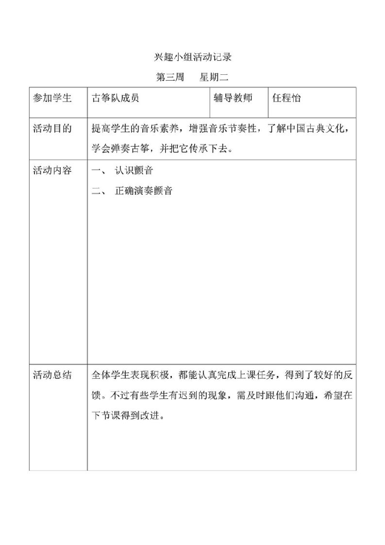 古筝兴趣小组活动记录营销活动策划计划解决方案实用文档