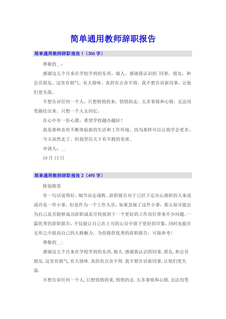 简单通用教师辞职报告