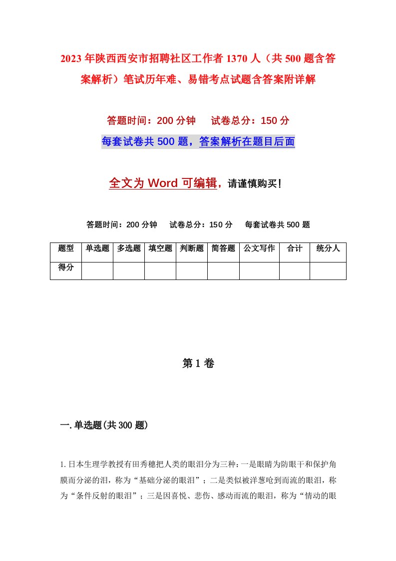 2023年陕西西安市招聘社区工作者1370人共500题含答案解析笔试历年难易错考点试题含答案附详解