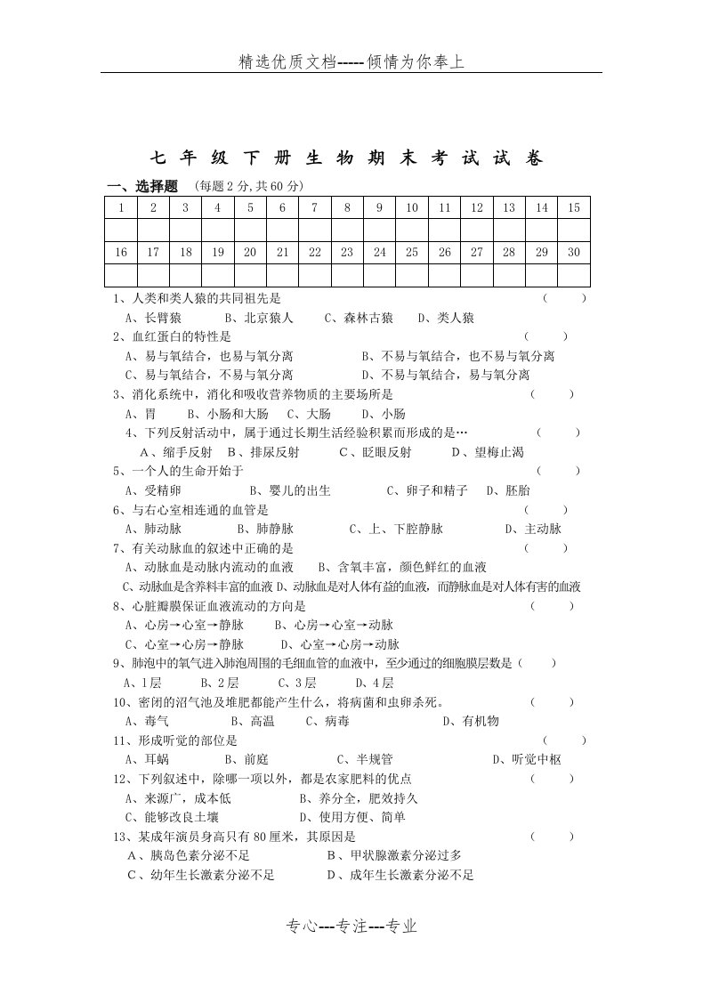 七年级下册生物期末考试试卷和答案(共5页)