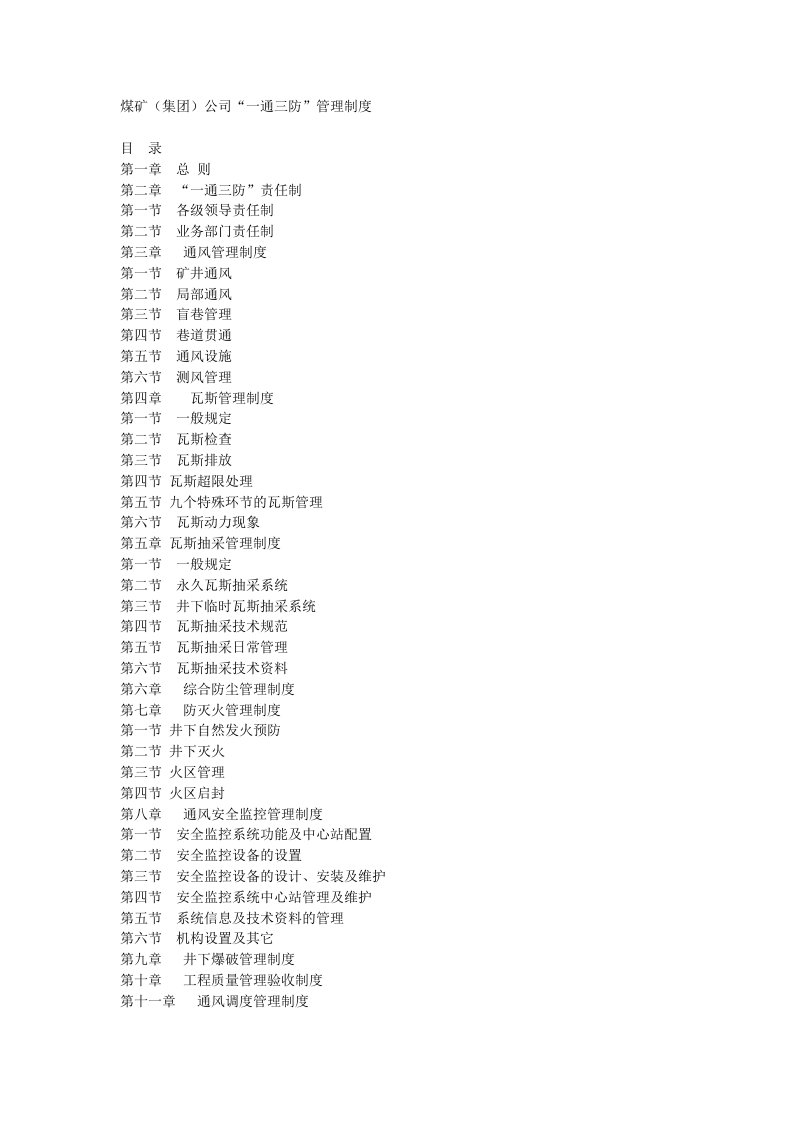 煤矿集团公司一通三防管理制度