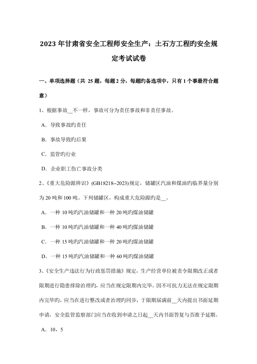 2023年甘肃省安全工程师安全生产土石方工程的安全要求考试试卷