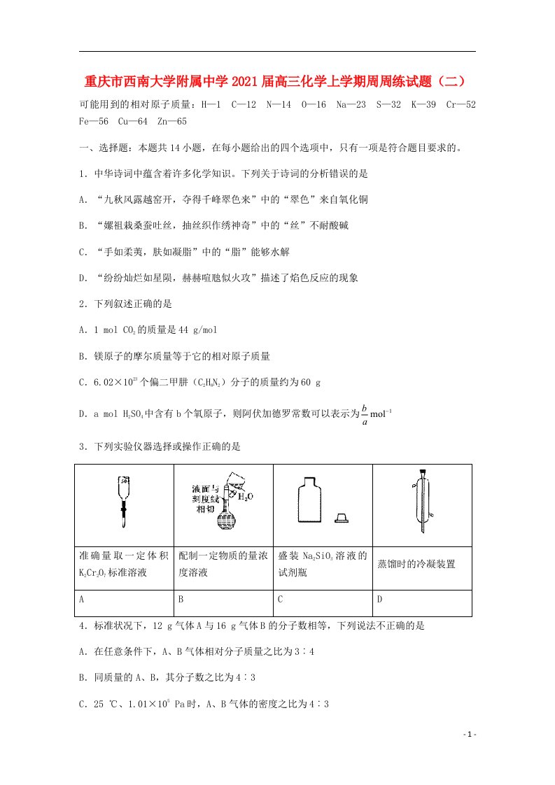 重庆市西南大学附属中学2021届高三化学上学期周周练试题二