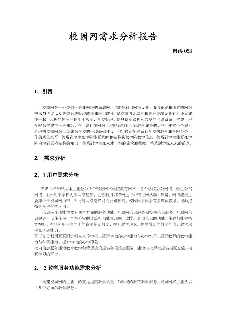 校园网需求分析报告