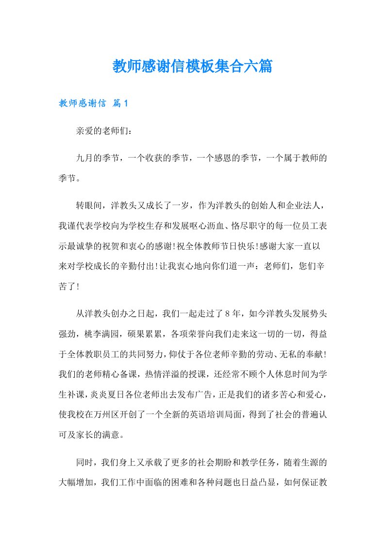 教师感谢信模板集合六篇