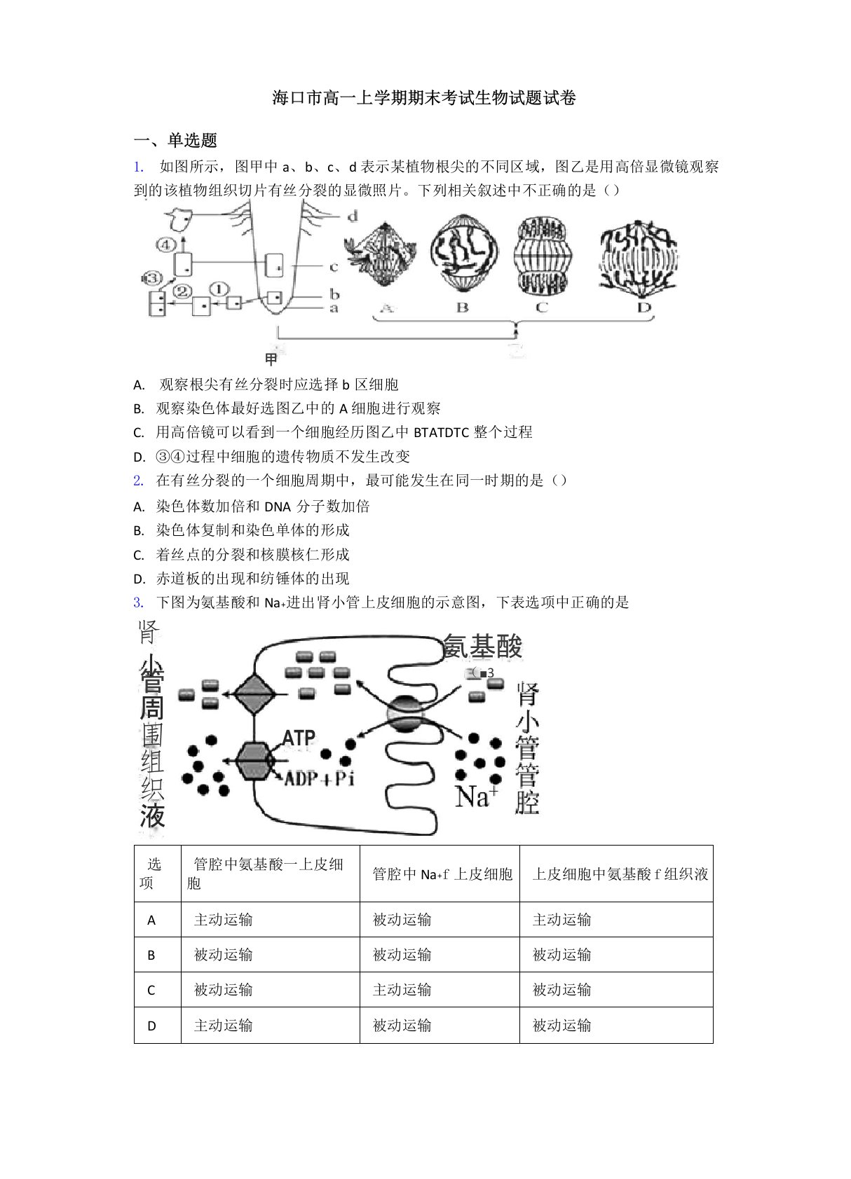 海口市高一上学期期末考试生物试题试卷