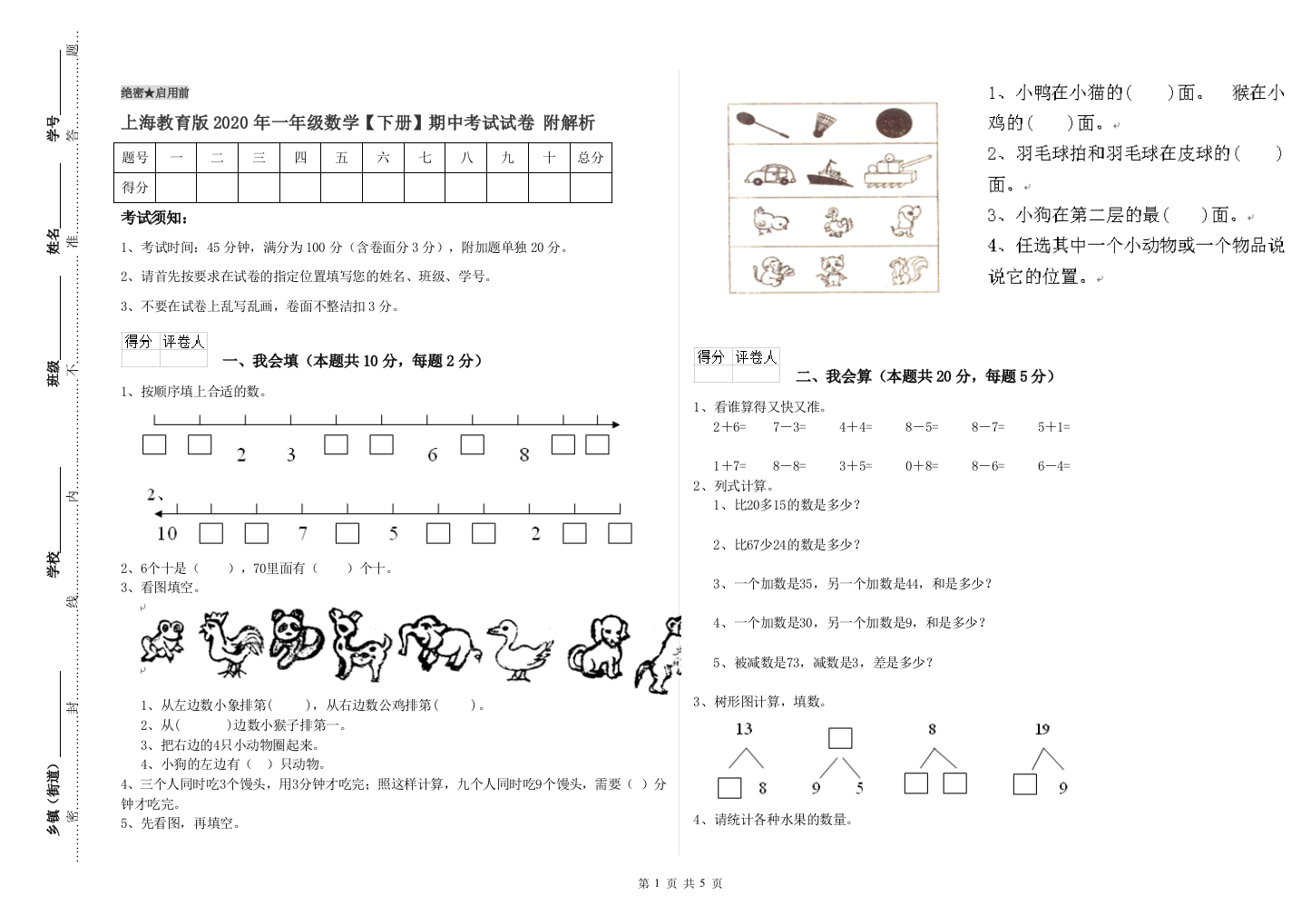 上海教育版2020年一年级数学【下册】期中考试试卷-附解析