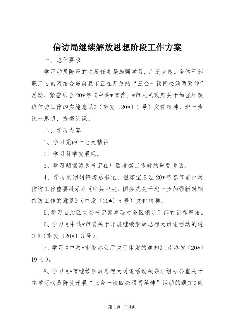 7信访局继续解放思想阶段工作方案