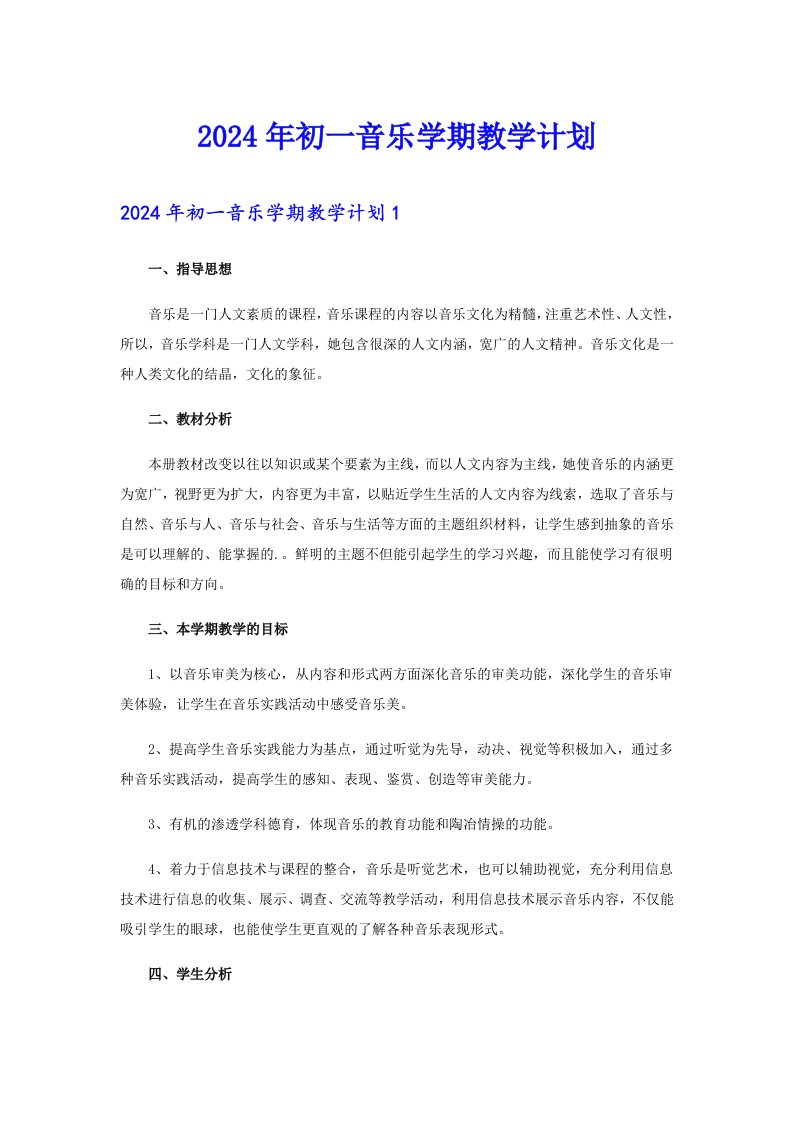 2024年初一音乐学期教学计划