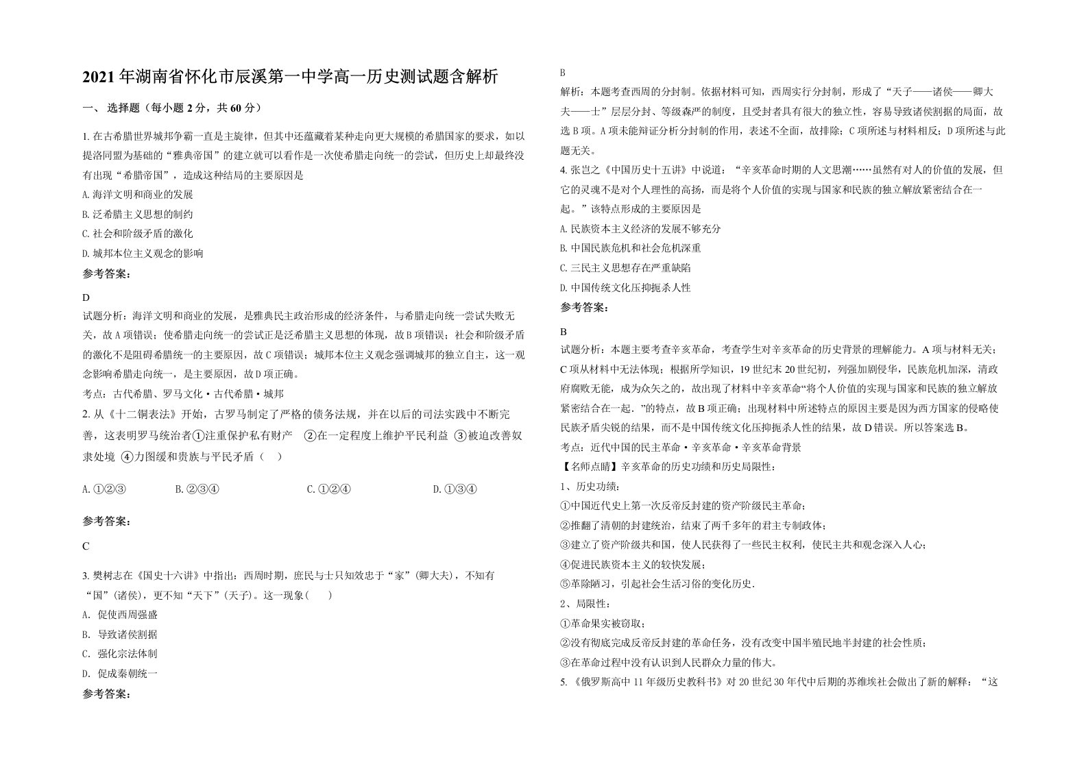 2021年湖南省怀化市辰溪第一中学高一历史测试题含解析